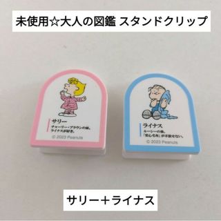 スヌーピー(SNOOPY)の未使用☆定価以下!!大人の図鑑 シークレットスタンドクリップ/サリー＋ライナス(キャラクターグッズ)