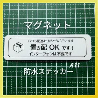 再配達防止　マグネット置き配ステッカー　インターフォン不要メッセージ(その他)