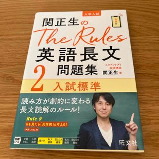 オウブンシャ(旺文社)の関正生のＴｈｅ　Ｒｕｌｅｓ英語長文問題集(語学/参考書)