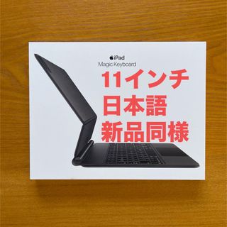 アップル(Apple)の新品同様 11インチ iPad Pro用 Magic Keyboard 日本語 (iPadケース)