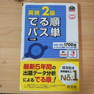 オウブンシャ(旺文社)の英検２級でる順パス単(資格/検定)