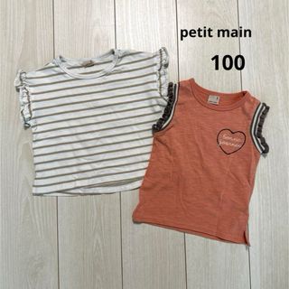 プティマイン(petit main)の①【セット売り】プティマイン100サイズセット(Tシャツ/カットソー)