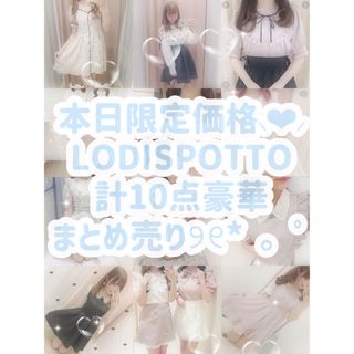 ロディスポット(LODISPOTTO)の本日限定価格⸜❤︎⸝  LODISPOTTO 新品タグ〜計10点豪華まとめ売り(ミニワンピース)