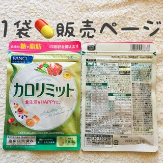 ファンケル(FANCL)の◎⭐️1袋【限定SALE4/13〜】30回分 カロリミット ファンケル(ダイエット食品)