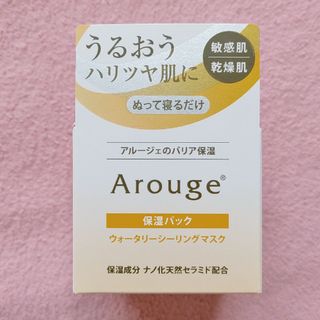 アルージェ(Arouge)のアルージェ ウォータリーシーリングマスク(パック/フェイスマスク)