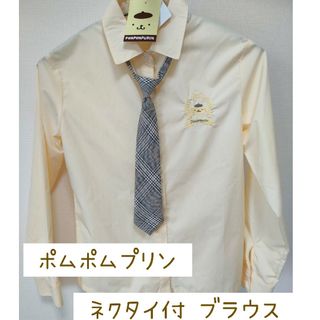 サンリオ(サンリオ)の【新品】 ポムポムプリン ネクタイ付 ブラウス 制服 シャツ イエロー 黄色(シャツ/ブラウス(長袖/七分))