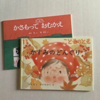 「かさもっておむかえ」「かすみのどんぐり」征矢清　こどものとも(絵本/児童書)