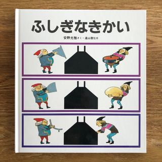 フクインカンショテン(福音館書店)の絵本　ふしぎなきかい(絵本/児童書)