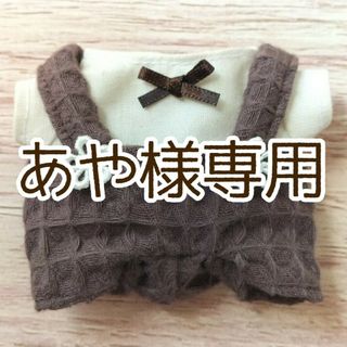 ちびぬい服 ワッフルブラウン(アイドルグッズ)