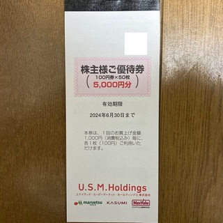 ユナイテッドスーパーマーケット USMH 株主優待券 5000円分(ショッピング)