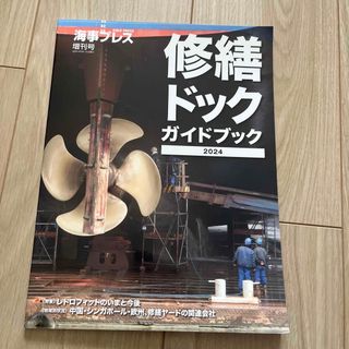 海事プレス増刊号　修繕ドックガイドブック2024(科学/技術)