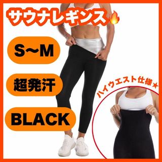 889 ☆超発汗☆サウナパンツ＊9分丈＊レディース＊サウナスーツ＊レギンス＊SM(その他)