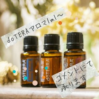 【お試し1m】doTERRA エッセンシャルオイル