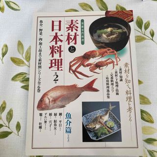 素材と日本料理(料理/グルメ)