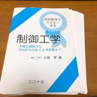 【裁断済】高校数学でマスタ－する制御工学(科学/技術)