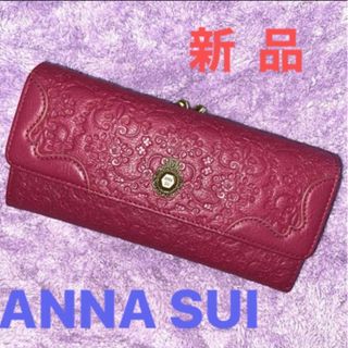 ANNA SUI - 送料込み　アナスイ　新品　口金長財布　　正規品