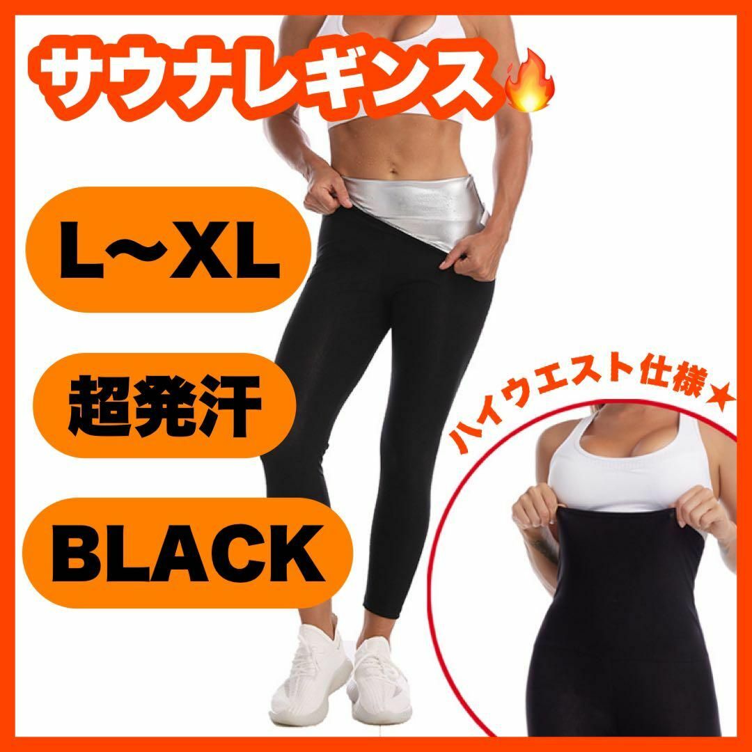 890 ☆超発汗☆サウナパンツ＊9分丈＊レディース＊レギンス＊L XL スポーツ/アウトドアのトレーニング/エクササイズ(その他)の商品写真