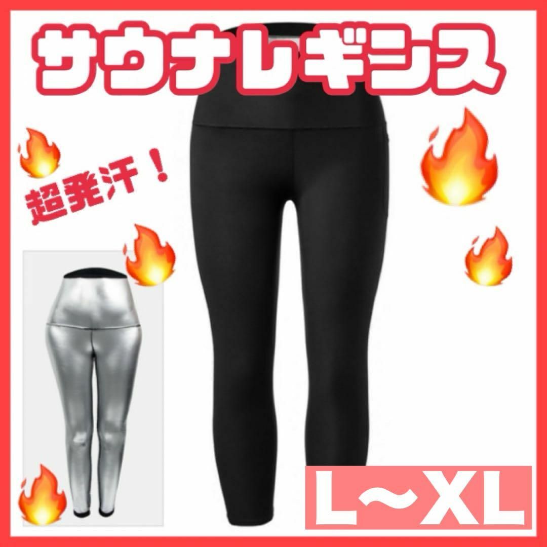 890 ☆超発汗☆サウナパンツ＊9分丈＊レディース＊レギンス＊L XL スポーツ/アウトドアのトレーニング/エクササイズ(その他)の商品写真