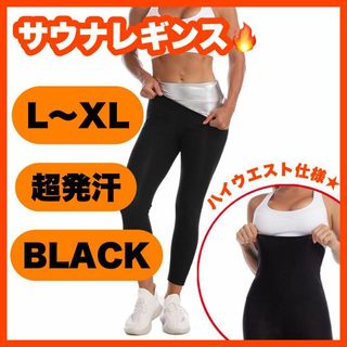 890 ☆超発汗☆サウナパンツ＊9分丈＊レディース＊レギンス＊L XL(その他)