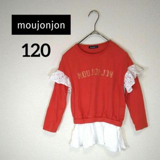 ムージョンジョン(mou jon jon)の【匿名配送】ムージョンジョン　キッズ 薄手 トレーナー　チュニック　120cm(Tシャツ/カットソー)