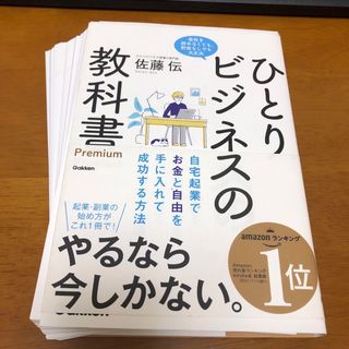 【裁断済】ひとりビジネスの教科書Ｐｒｅｍｉｕｍ(ビジネス/経済)