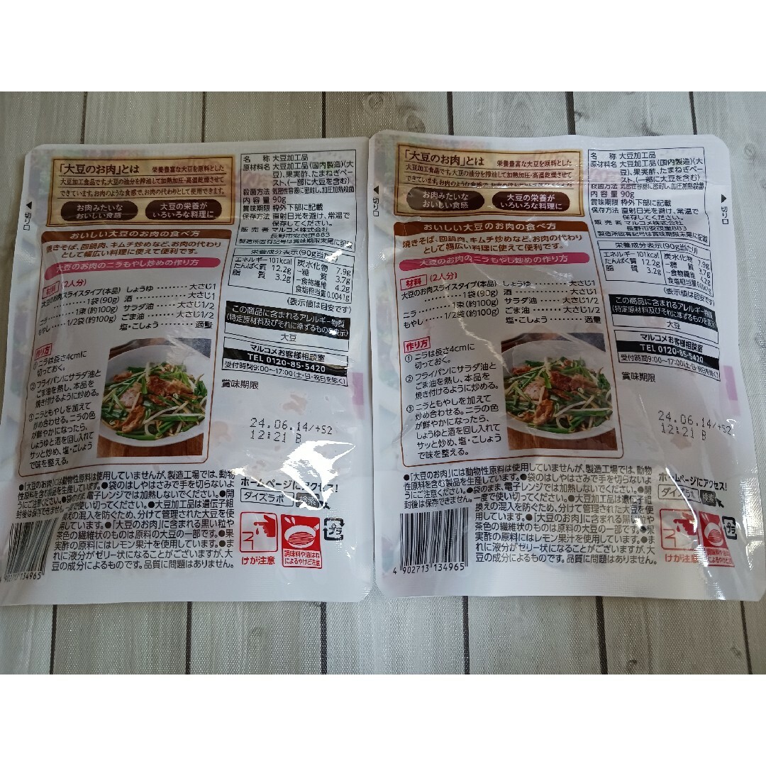 マルコメ(マルコメ)のマルコメ　大豆のお肉スライス2袋 コスメ/美容のダイエット(ダイエット食品)の商品写真