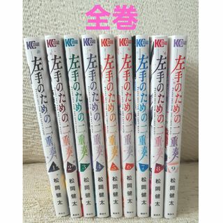 左手のための二重奏　全巻　全1～9巻(青年漫画)