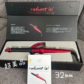 超美品！ラディアント　カールアイロン　32㎜(ヘアアイロン)