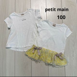 プティマイン(petit main)の②【セット売り】プティマイン100サイズセット(Tシャツ/カットソー)