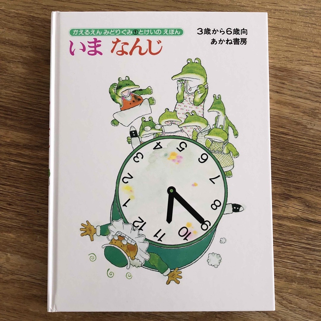 絵本　いまなんじ エンタメ/ホビーの本(絵本/児童書)の商品写真