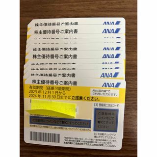 エーエヌエー(ゼンニッポンクウユ)(ANA(全日本空輸))の全日空ANA株主優待番号ご案内書（株主優待券）(航空券)