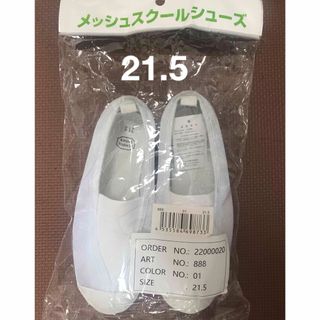 【新品未使用】ヒラキ　メッシュスクールシューズ　体育館シューズ　上履き　21.5(スクールシューズ/上履き)