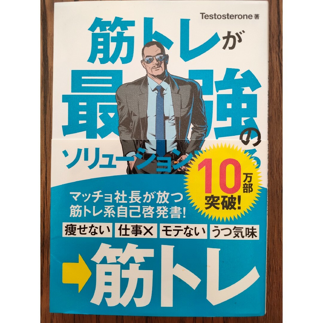 【3冊セット】筋トレが最強のソリューションである テストステロン エンタメ/ホビーの本(ビジネス/経済)の商品写真