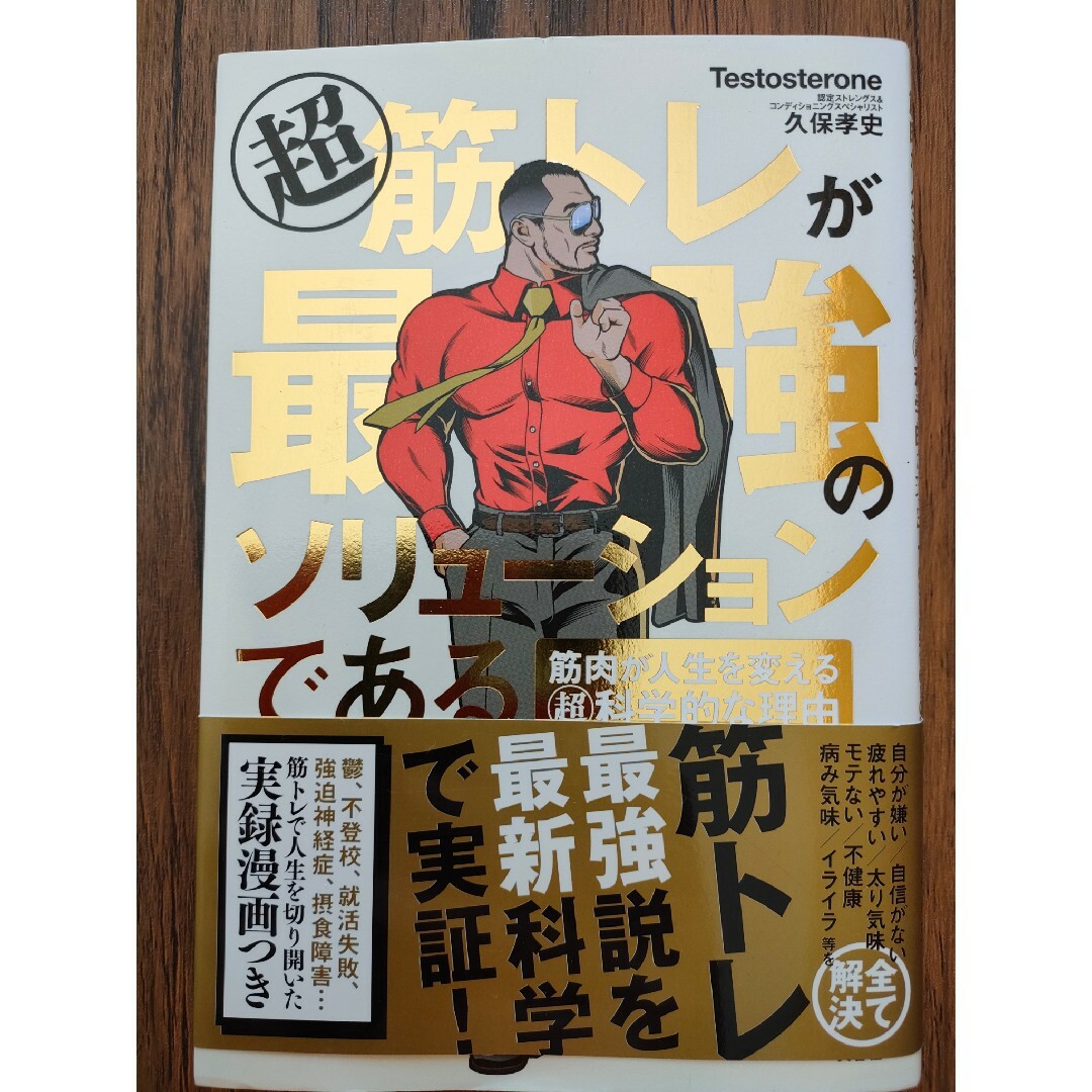 【3冊セット】筋トレが最強のソリューションである テストステロン エンタメ/ホビーの本(ビジネス/経済)の商品写真