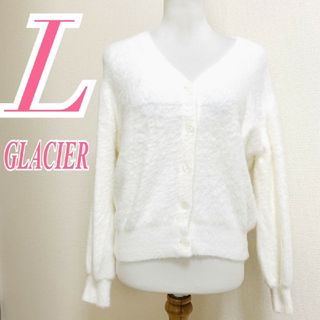 グラシア(GLACIER)のグラシア　カーディガン　L　ホワイト　Vネック　もこもこ　ナイロン100%(カーディガン)