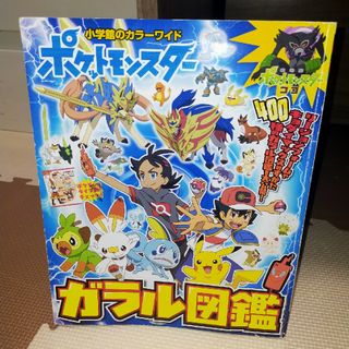 ショウガクカン(小学館)のポケットモンスターガラル図鑑(アート/エンタメ)