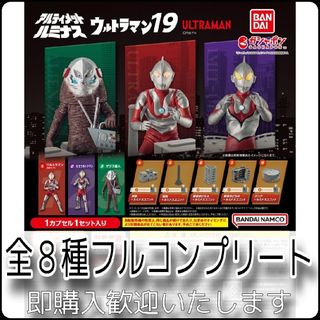 【新品】アルティメットルミナス ウルトラマン19 全8種コンプリート(特撮)