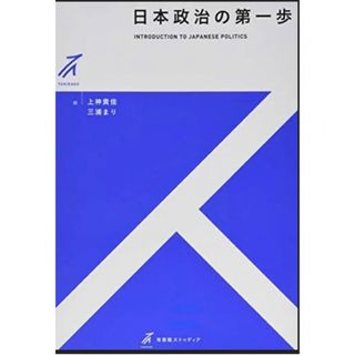 日本政治の第一歩(人文/社会)