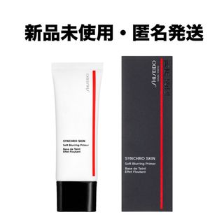 シセイドウ(SHISEIDO (資生堂))の資生堂 シンクロスキン ソフトブラーリング プライマー 30g(化粧下地)