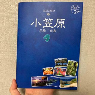 小笠原　父島　母島　地球の歩き方　ガイドブック(地図/旅行ガイド)