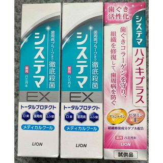 ライオン(LION)のシステマハグキプラス＋システマEX 30g の3本セット(歯磨き粉)