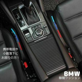 BMW - BMW Mパフォーマンス シートサイド 隙間クッション ３色ライン ２本