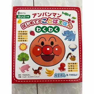 アンパンマン - アンパンマン　はじめてのことばえほん