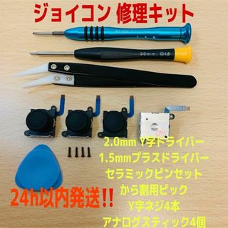 即日発送 ニンテンドースイッチ ジョイコン修理キット アナログスティック4個(その他)