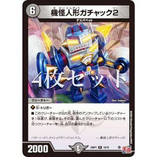 【4枚セット】デュエルマスターズ DM24RP1 19/75 機怪人形ガチャック2 (R レア) 王道篇第1弾 デーモン・オブ・ハイパームーン (DM24-RP1)(その他)