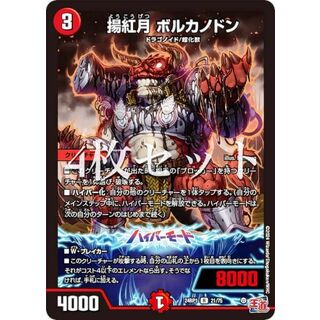 【4枚セット】デュエルマスターズ DM24RP1 21/75 揚紅月 ボルカノドン (R レア) 王道篇第1弾 デーモン・オブ・ハイパームーン (DM24-RP1)(その他)