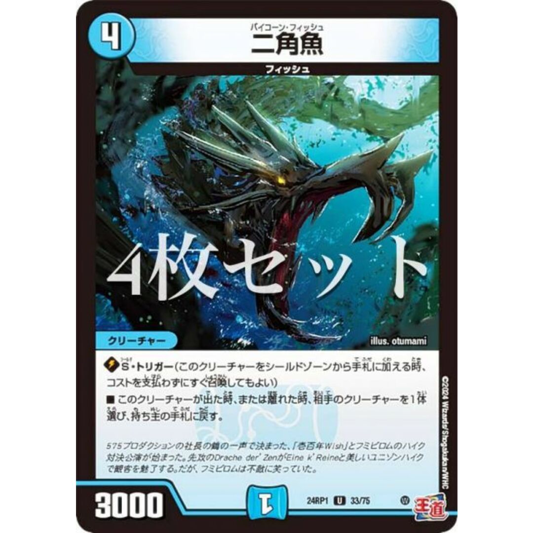 【4枚セット】デュエルマスターズ DM24RP1 33/75 二角魚 (U アンコモン) 王道篇第1弾 デーモン・オブ・ハイパームーン (DM24-RP1) エンタメ/ホビーのアニメグッズ(その他)の商品写真