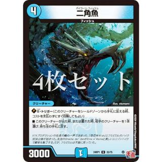 【4枚セット】デュエルマスターズ DM24RP1 33/75 二角魚 (U アンコモン) 王道篇第1弾 デーモン・オブ・ハイパームーン (DM24-RP1)(その他)