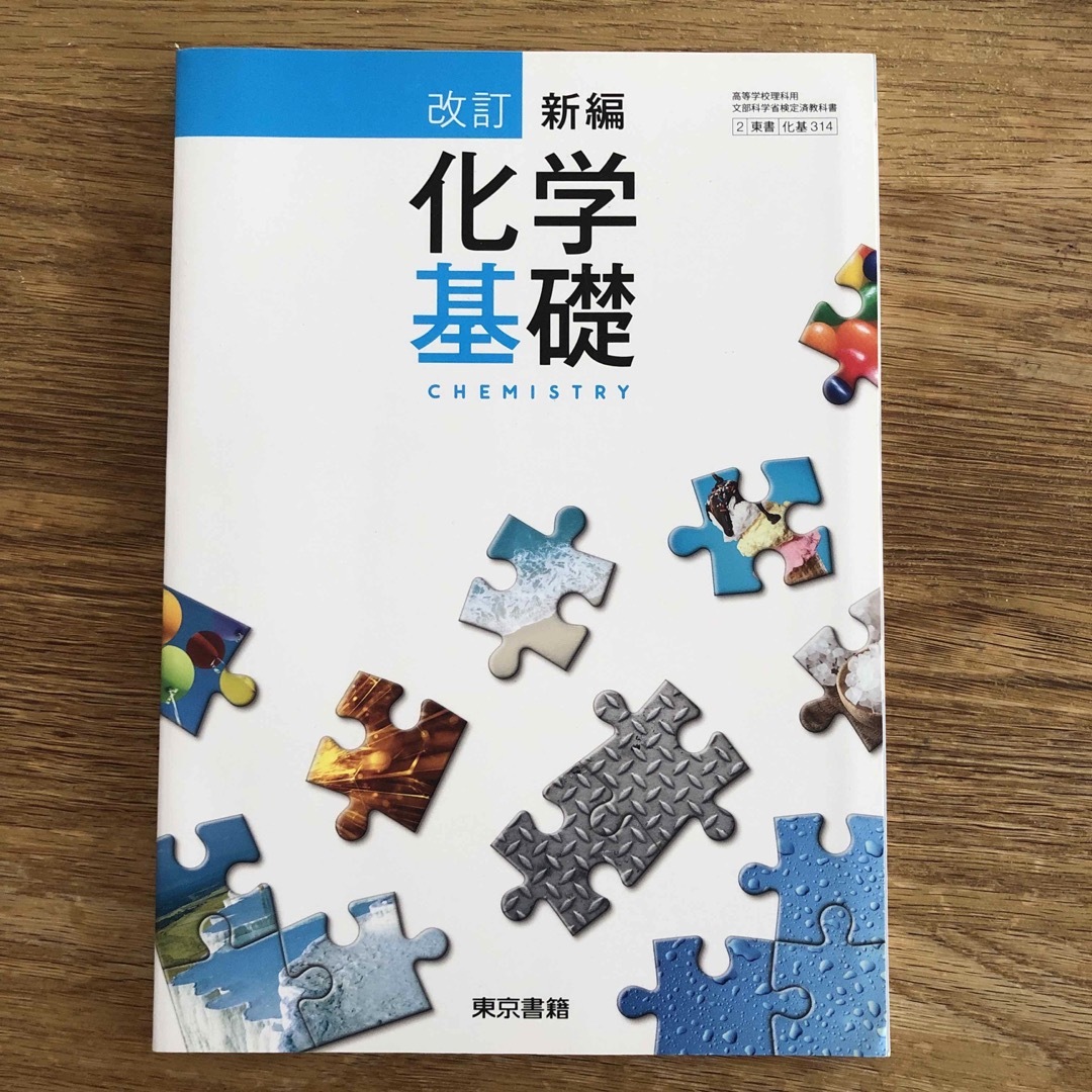 東京書籍(トウキョウショセキ)の教科書　東京書籍　化学基礎 エンタメ/ホビーの本(語学/参考書)の商品写真