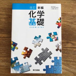 トウキョウショセキ(東京書籍)の教科書　東京書籍　化学基礎(語学/参考書)